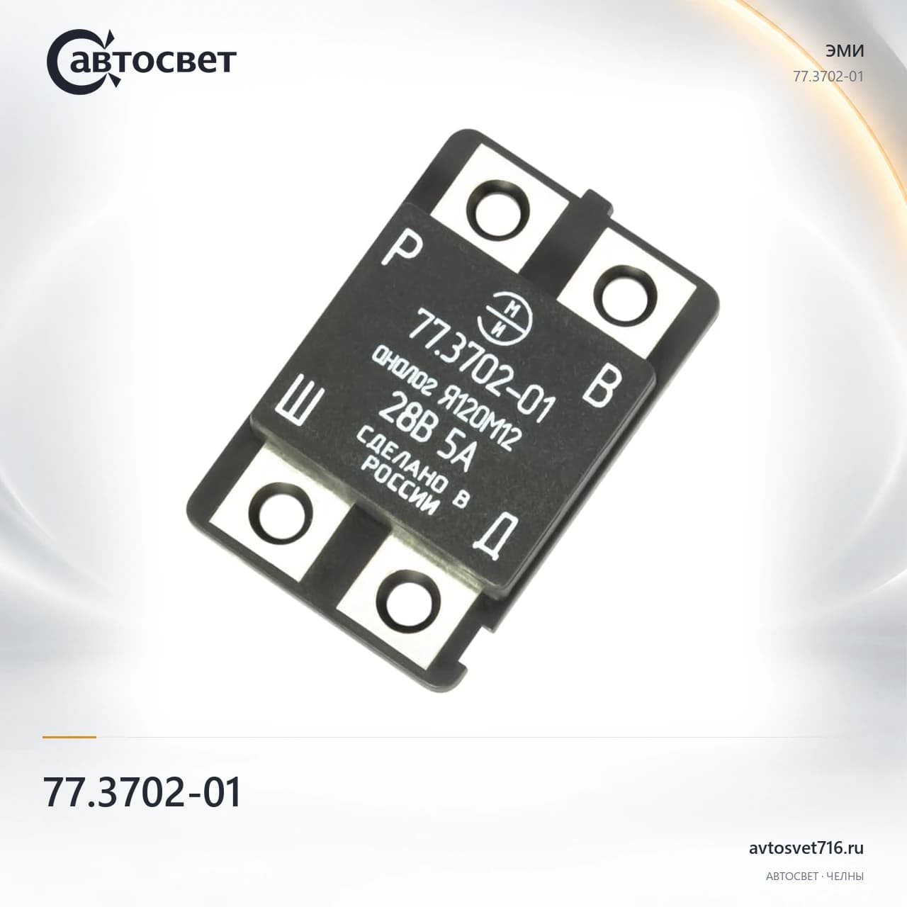 Регулятор напряжения 77.3702-01