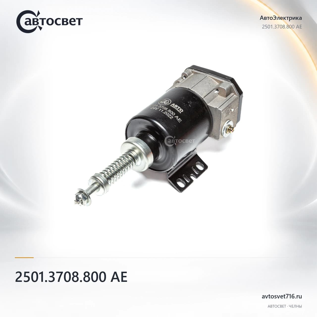 Реле втягивающее 2501.3708.800 АЕ