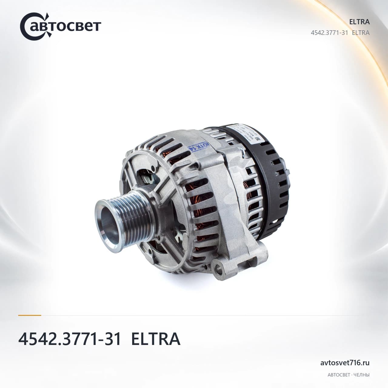 Генератор двигателя автомобиля 4542.3771-31  ELTRA