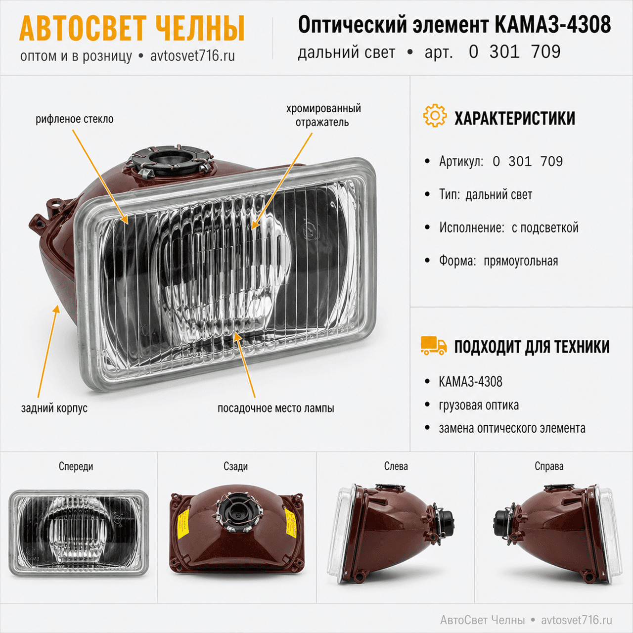 Оптический элемент КАМАЗ-4308 (дальн.свет) с подсветкой     /BOSCH/[1]