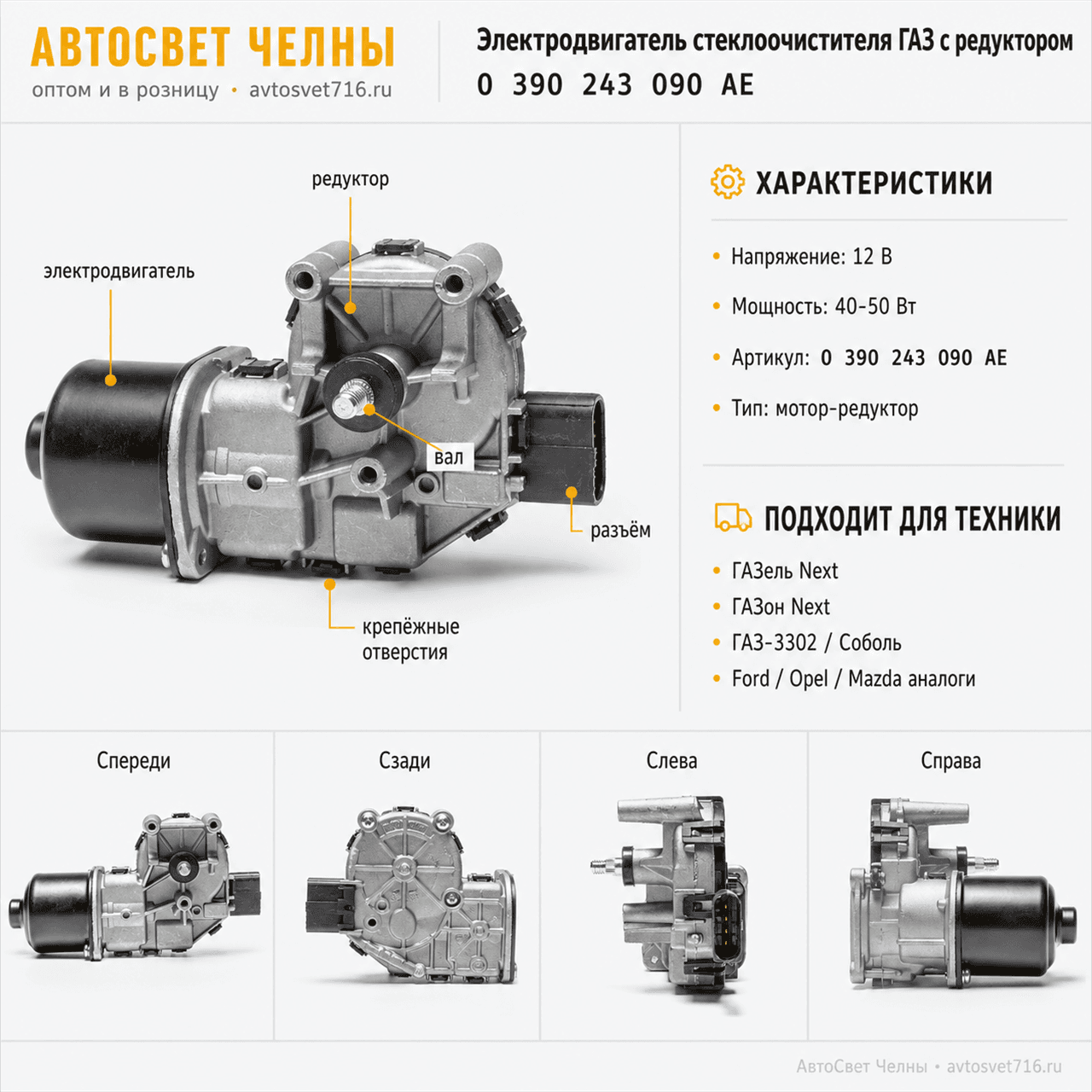 Электродвигатель стеклоочистителя ГАЗ с редуктором 0 390 243 090 AE 12
