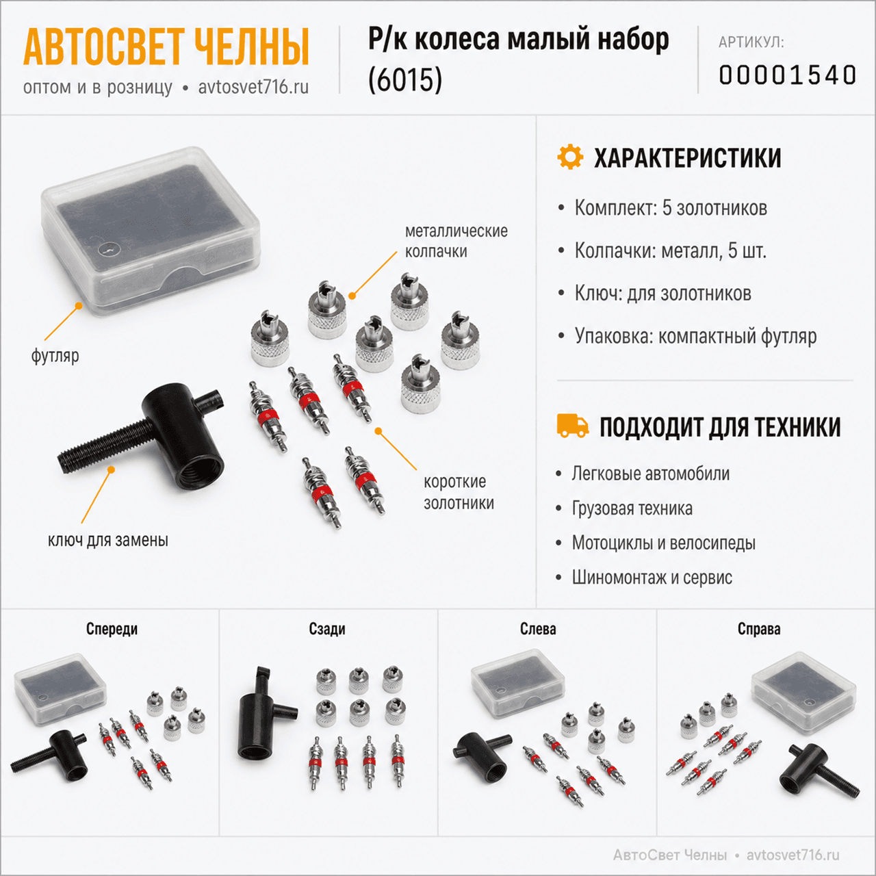 Р/к колеса малый набор из 5 мет. золотник (6015)