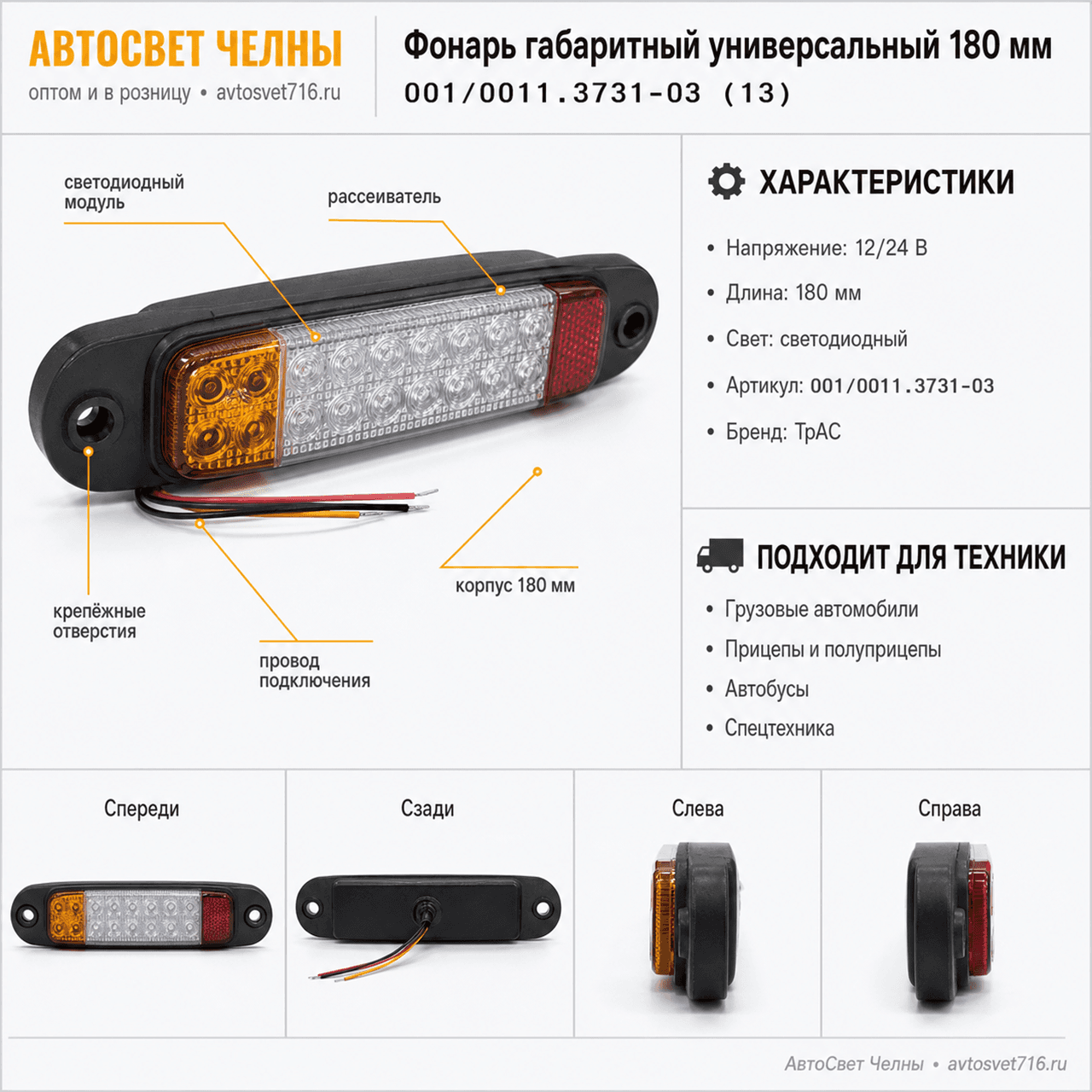 Фонарь габаритный универсальный 180мм(ан.WAS 579W 77.3) 001/0011.3731-
