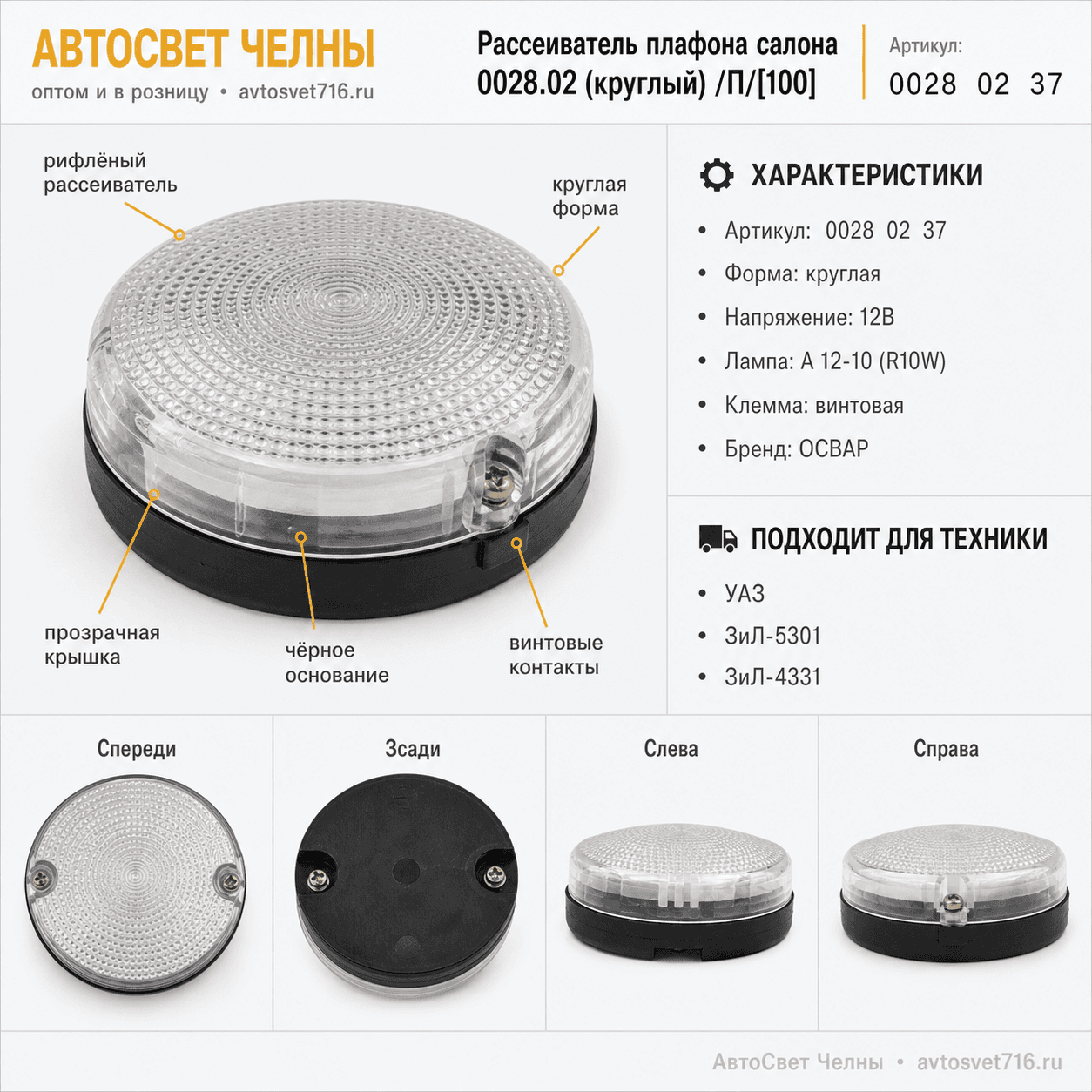 Рассеиватель плафона салона 0028.02 (круглый) /П/[100]