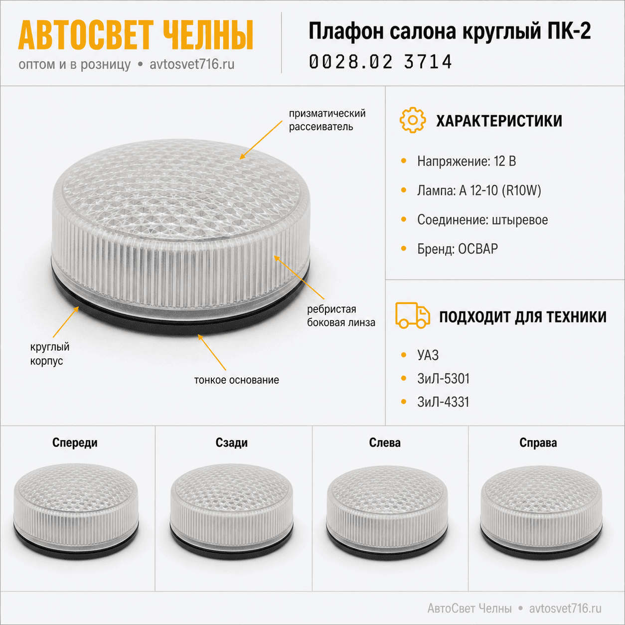 Плафон салона КАМАЗ, ПАЗ, УАЗ, круглый ПК-2,  Ульяновск  [40]