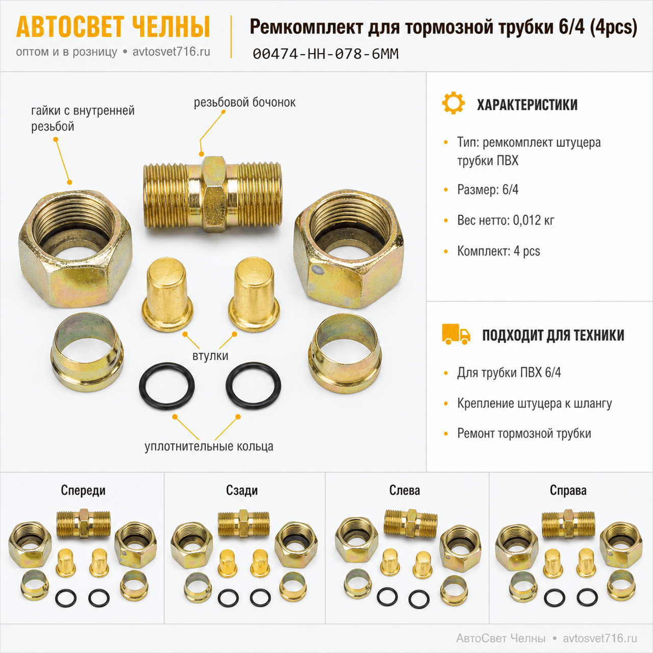 Ремкомплект для тормозной трубки 6/4 (4pcs) DA-00474 [1000]