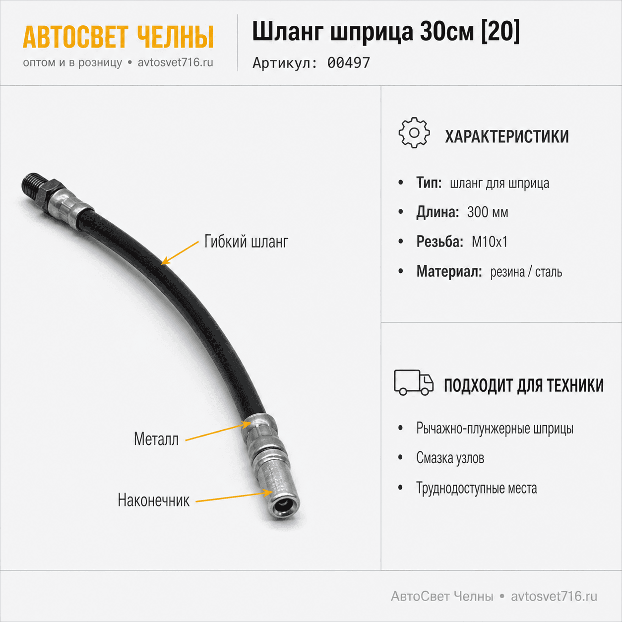 Шланг шприца 30см 00497