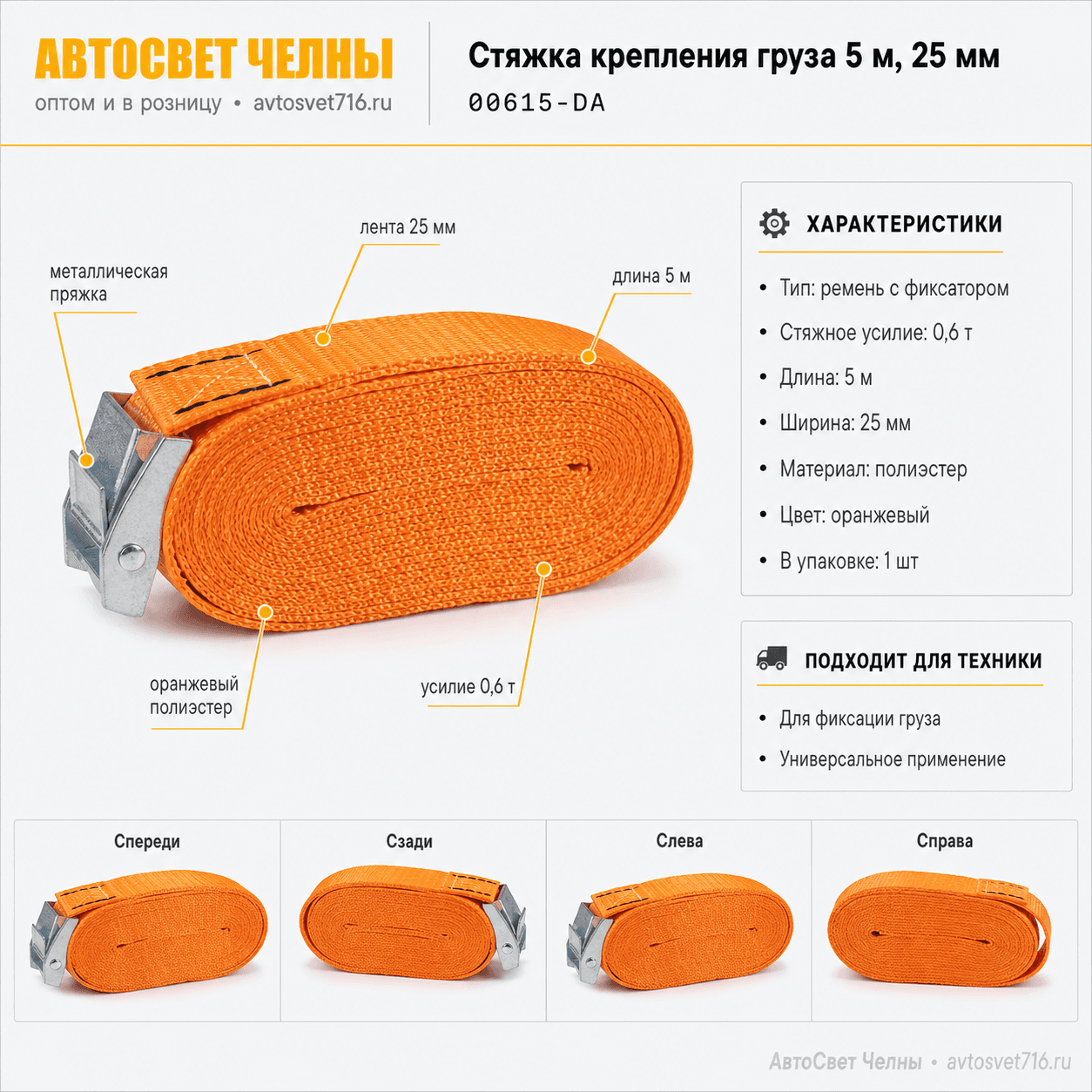 Стяжка (ремень) крепления груза 05м, 25мм. 0,3-0,6 тонн (лента с пряжк