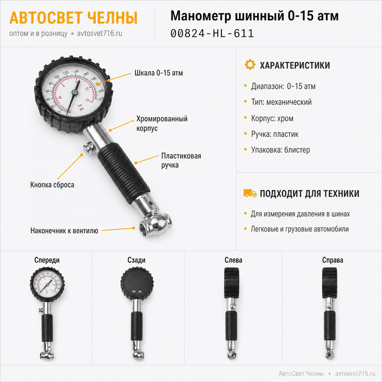 Манометр шинный (0-15 атм) (хром + пласт. ручка в блистере)  [50]