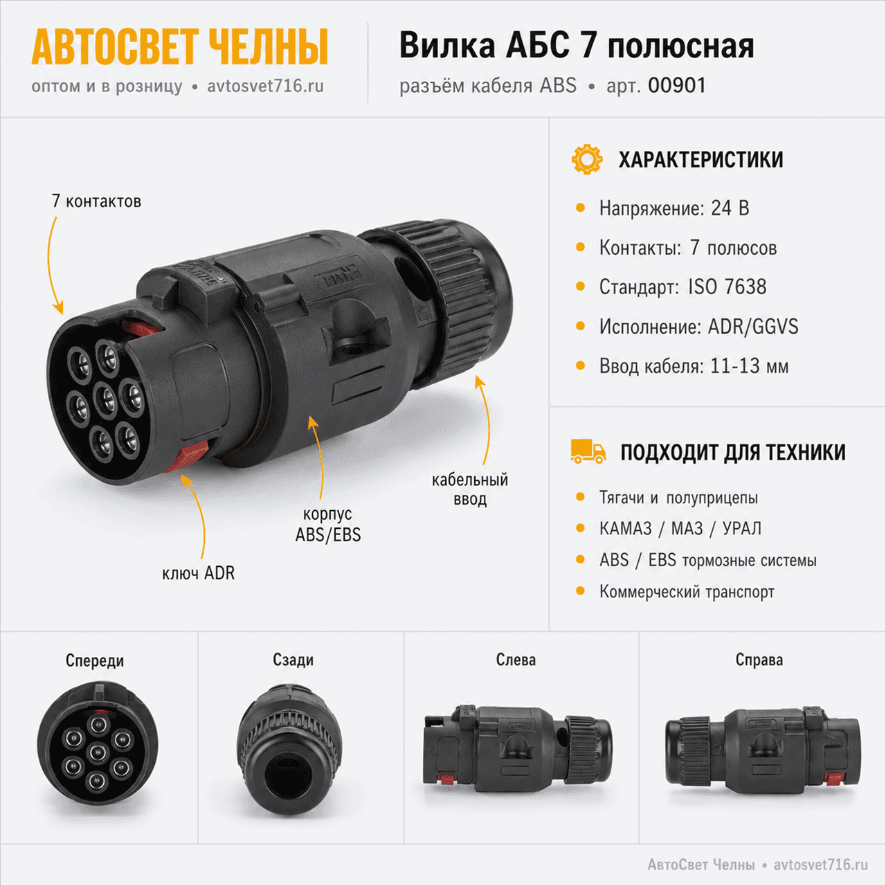 Вилка АБС 7 полюсный (Разъём кабеля ABS) ADR/GGVS 00901-7 CORE