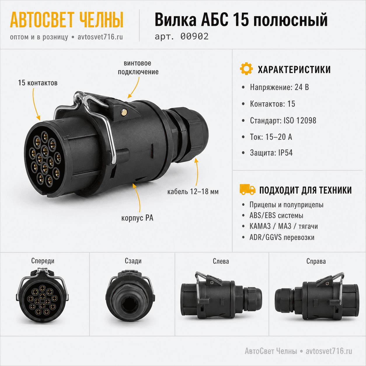 Вилка АБС 15 полюсный (Разъём кабеля ABS) ADR/GGVS