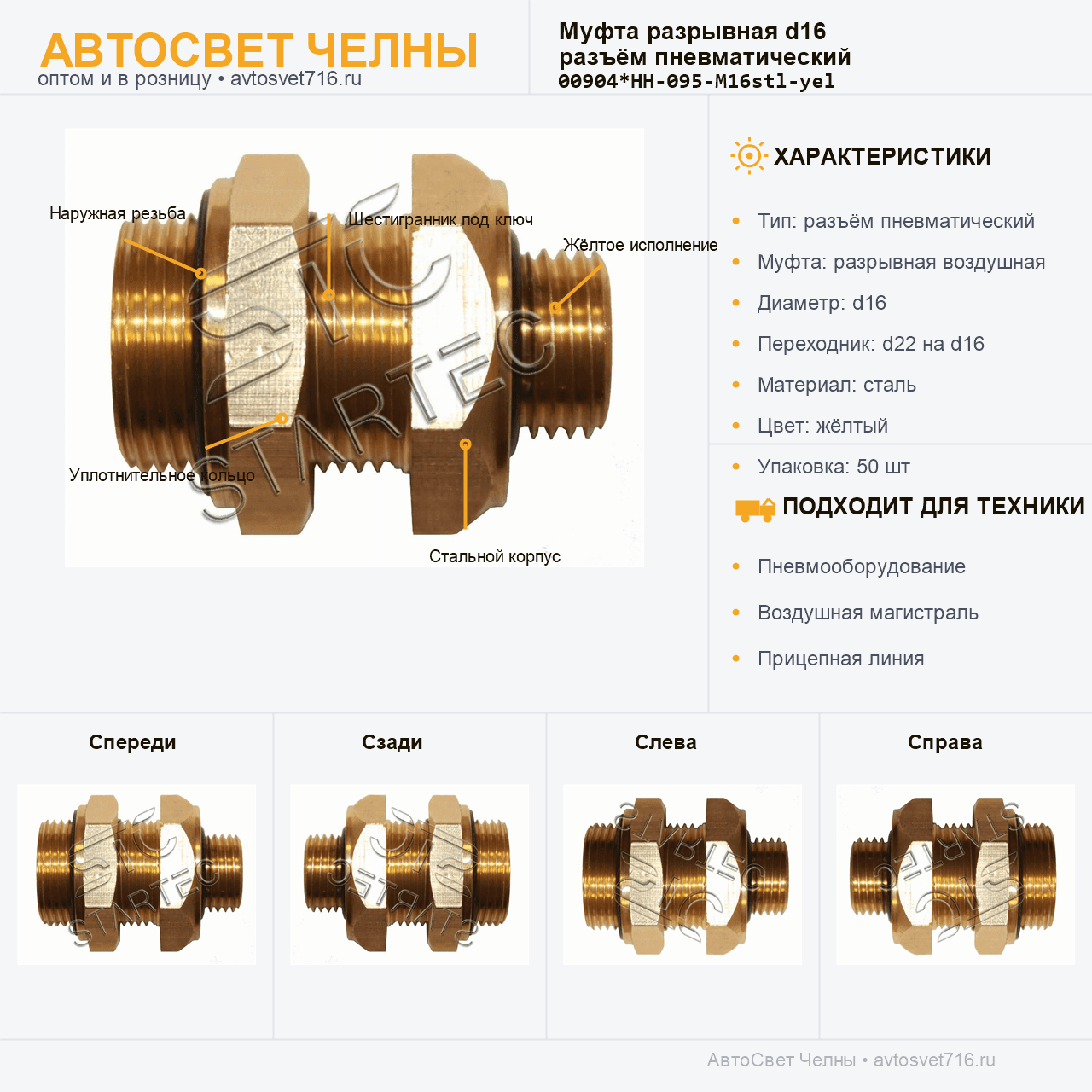Муфта разрывная d16 разъем пневм.нов.образца желтый (сталь) FER-RO [50