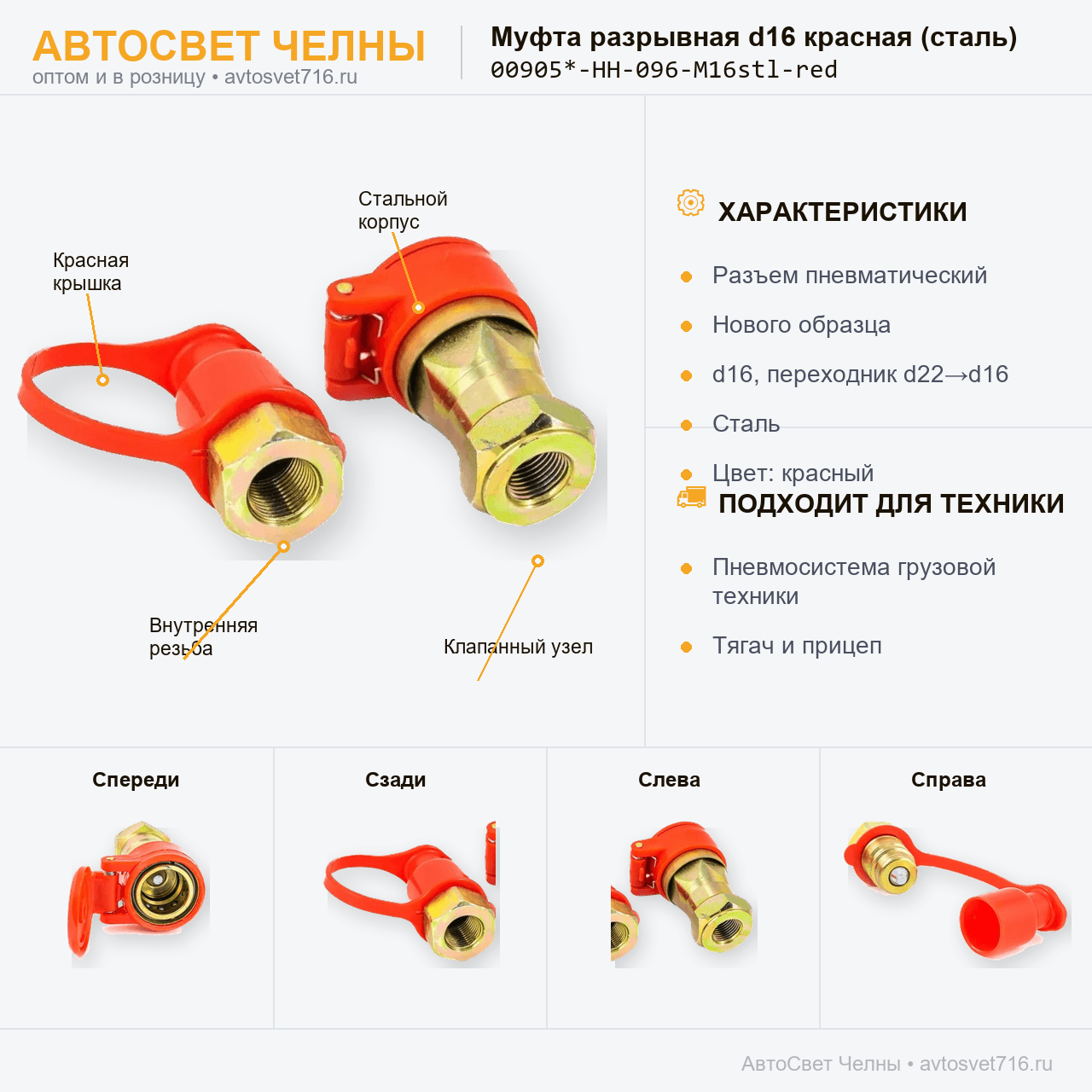 Муфта разрывная d16 разъем пневм.нов.образца красный (сталь) FER-RO [5