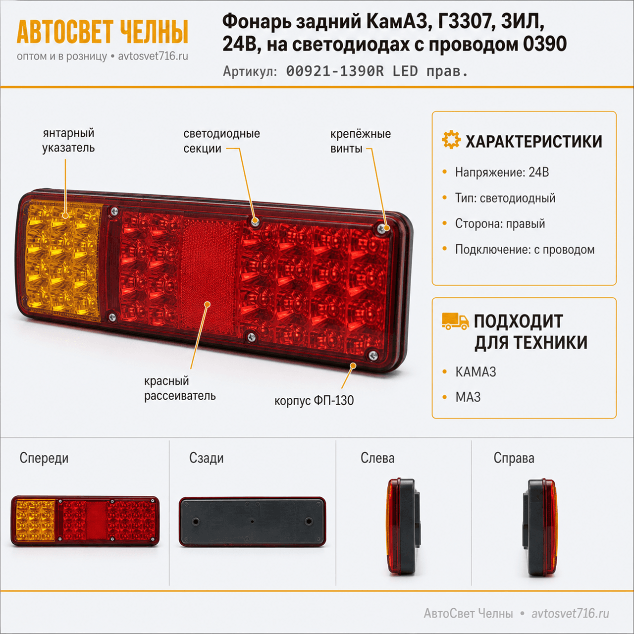 Фонарь задний КамАЗ, Г3307, ЗИЛ, 24В, на светодиодах с проводом 0390 (