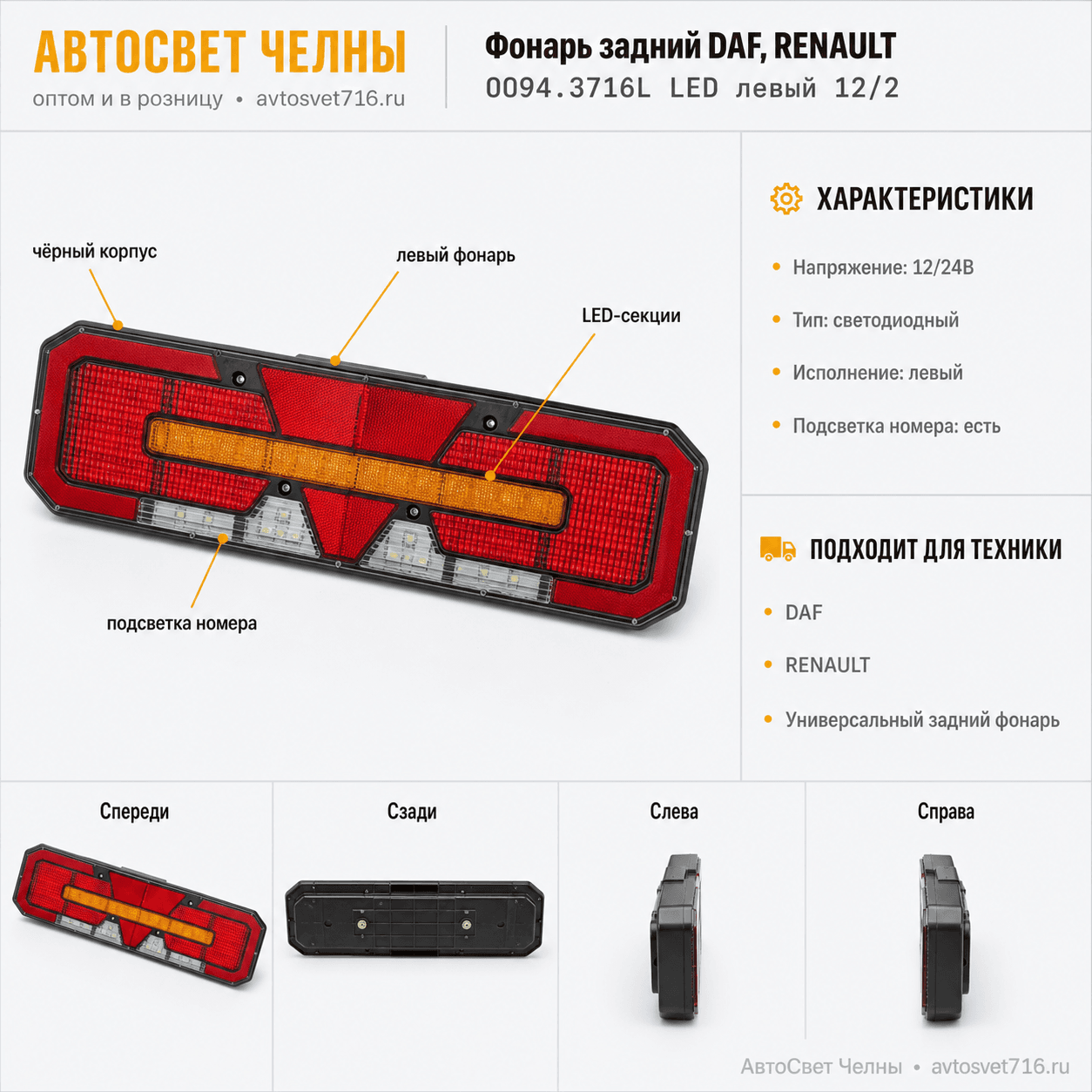 Фонарь задний DAF, RENAULT, светодиодный универсальный с подсветкой но