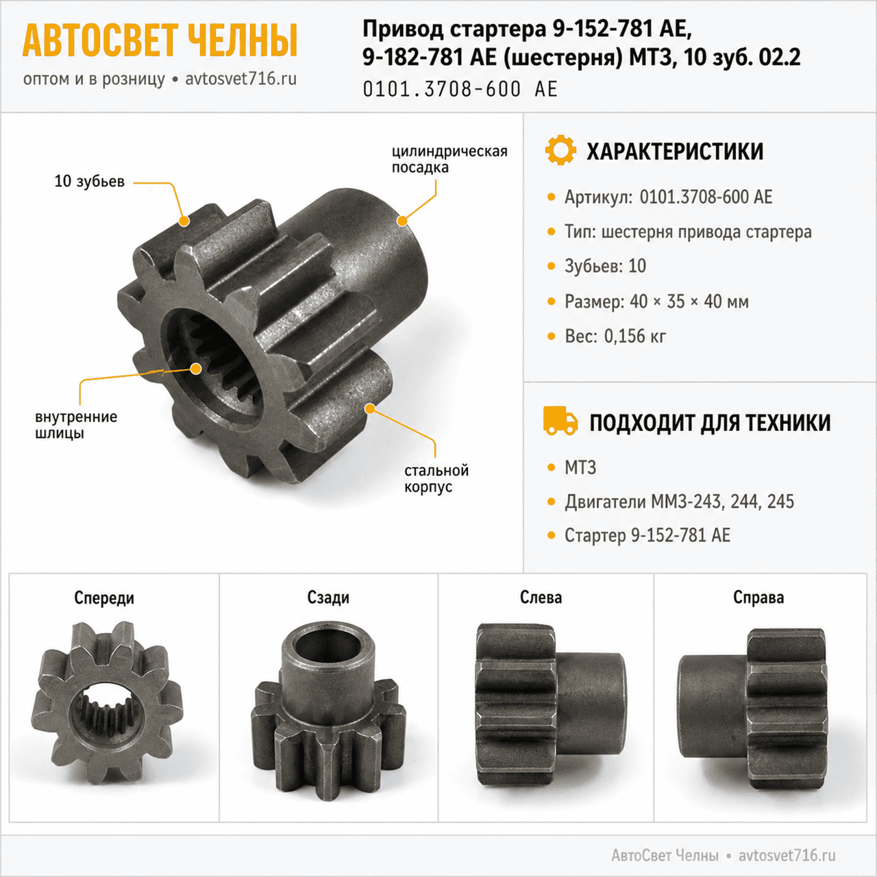 Привод стартера 9-152-781 AE, 9-182-781 AE (шестерня) МТЗ,10 зуб. 02.2