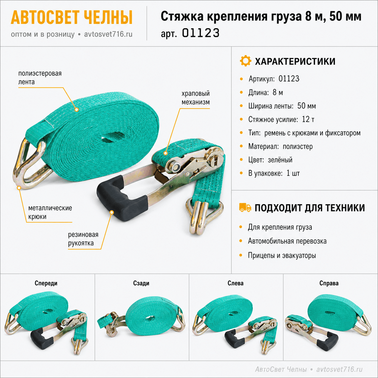 Стяжка (ремень) крепления груза 08 м, 50мм. 6-12 тонн (лента +механизм