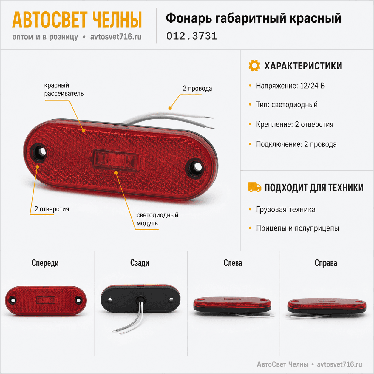 Фонарь габаритный 012.3731-01 красный (маркерный) /ТрАС/