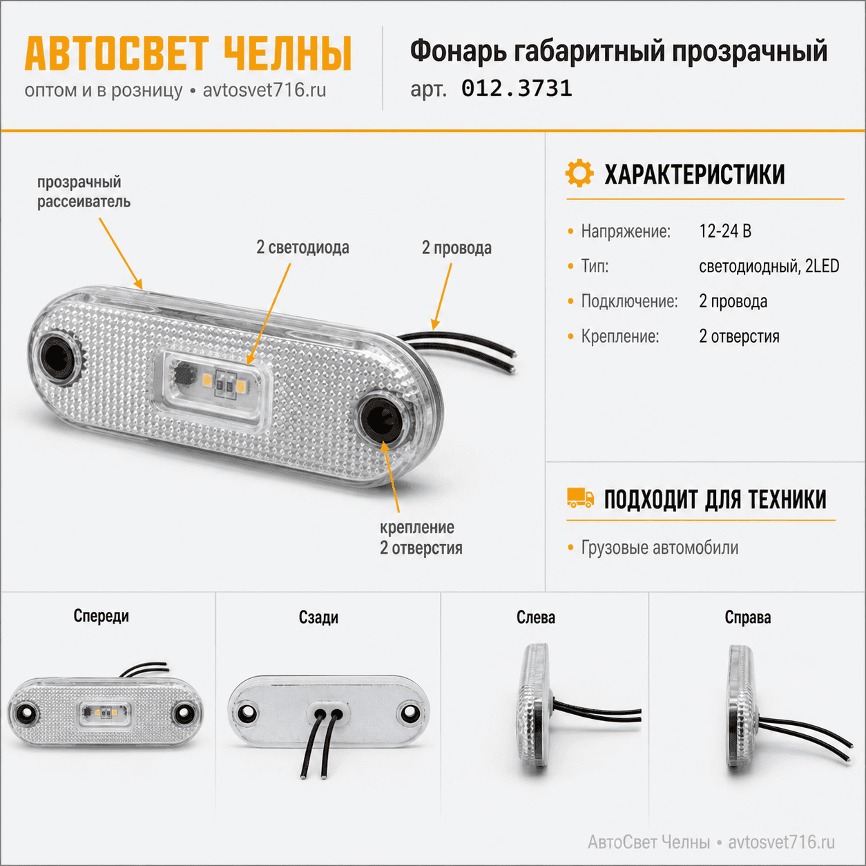 Фонарь габаритный 012.3731-02 прозрачный (маркерный) /ТрАС/