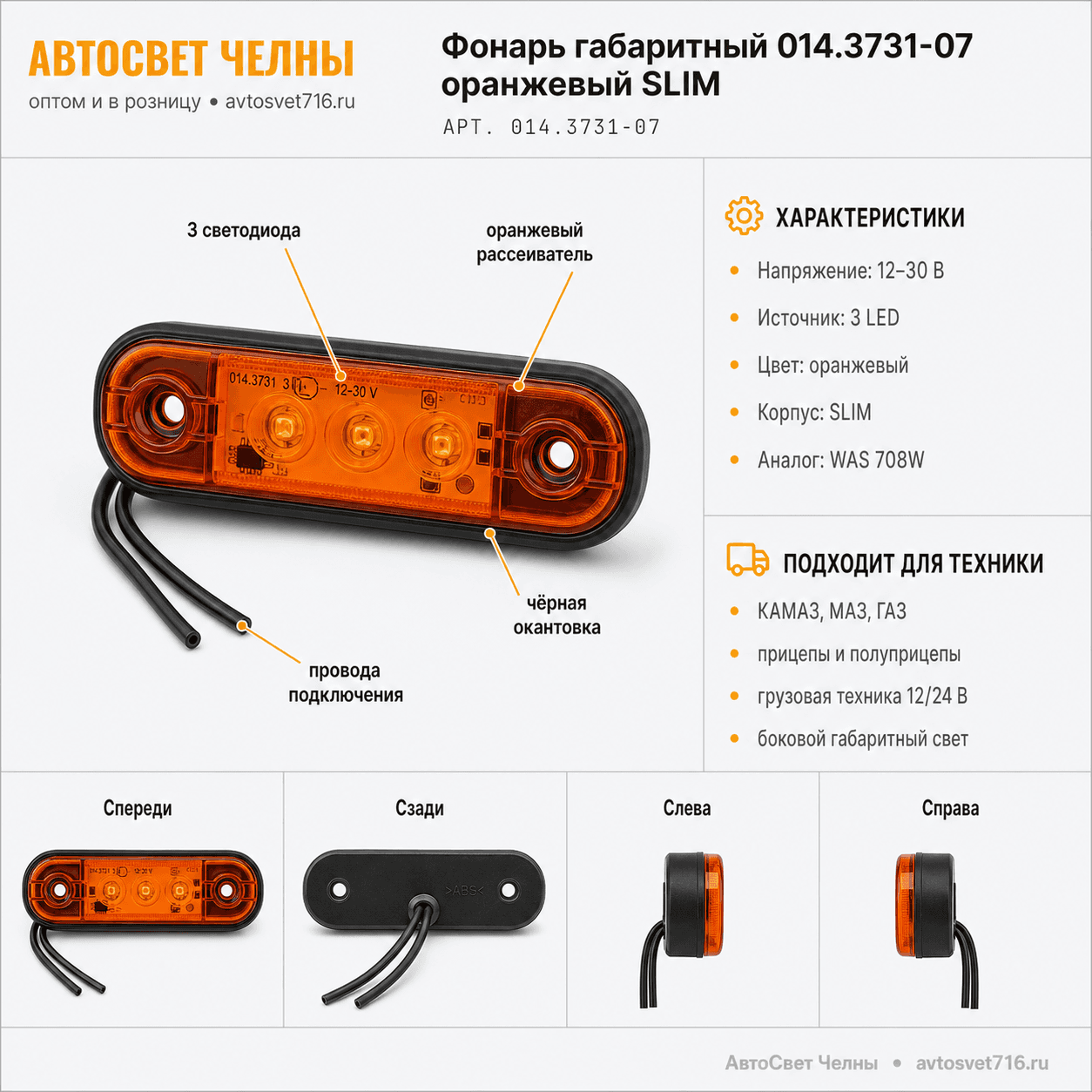 Фонарь габаритный 014.3731-07 оранжевый SLIM 3 диода (Аналог WAS 708W