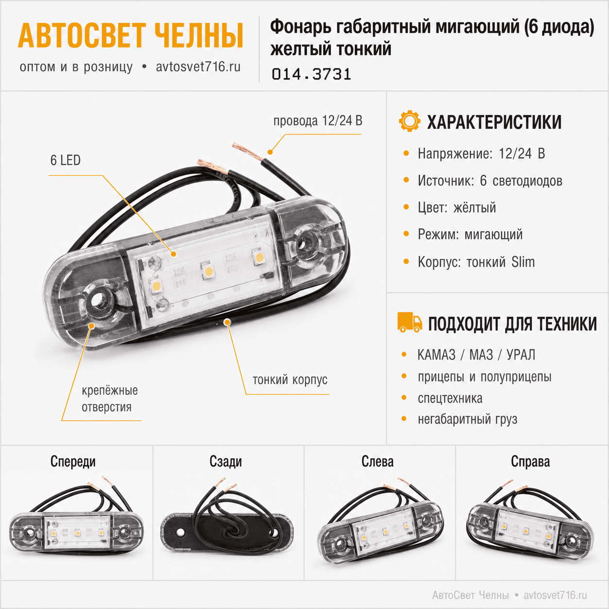Фонарь габаритный мигающий (6 диода) желтый тонкий 014.3731-22V