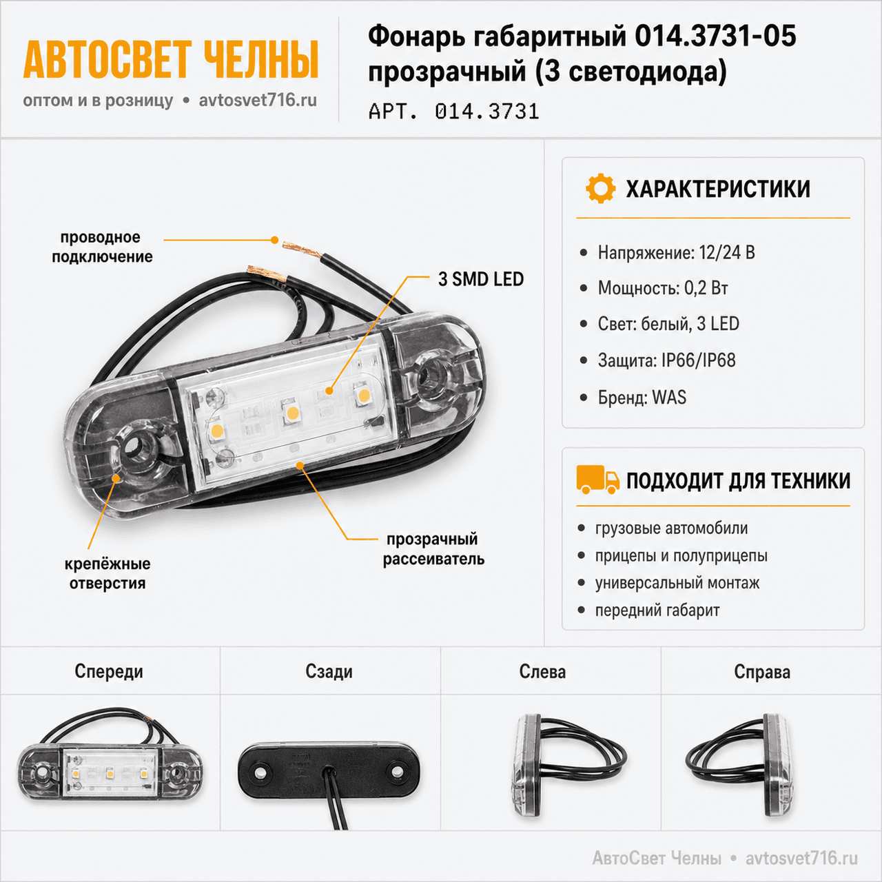 Фонарь габаритный 014.3731-05 прозрачный (3 светодиода) (WAS 710W 97.1