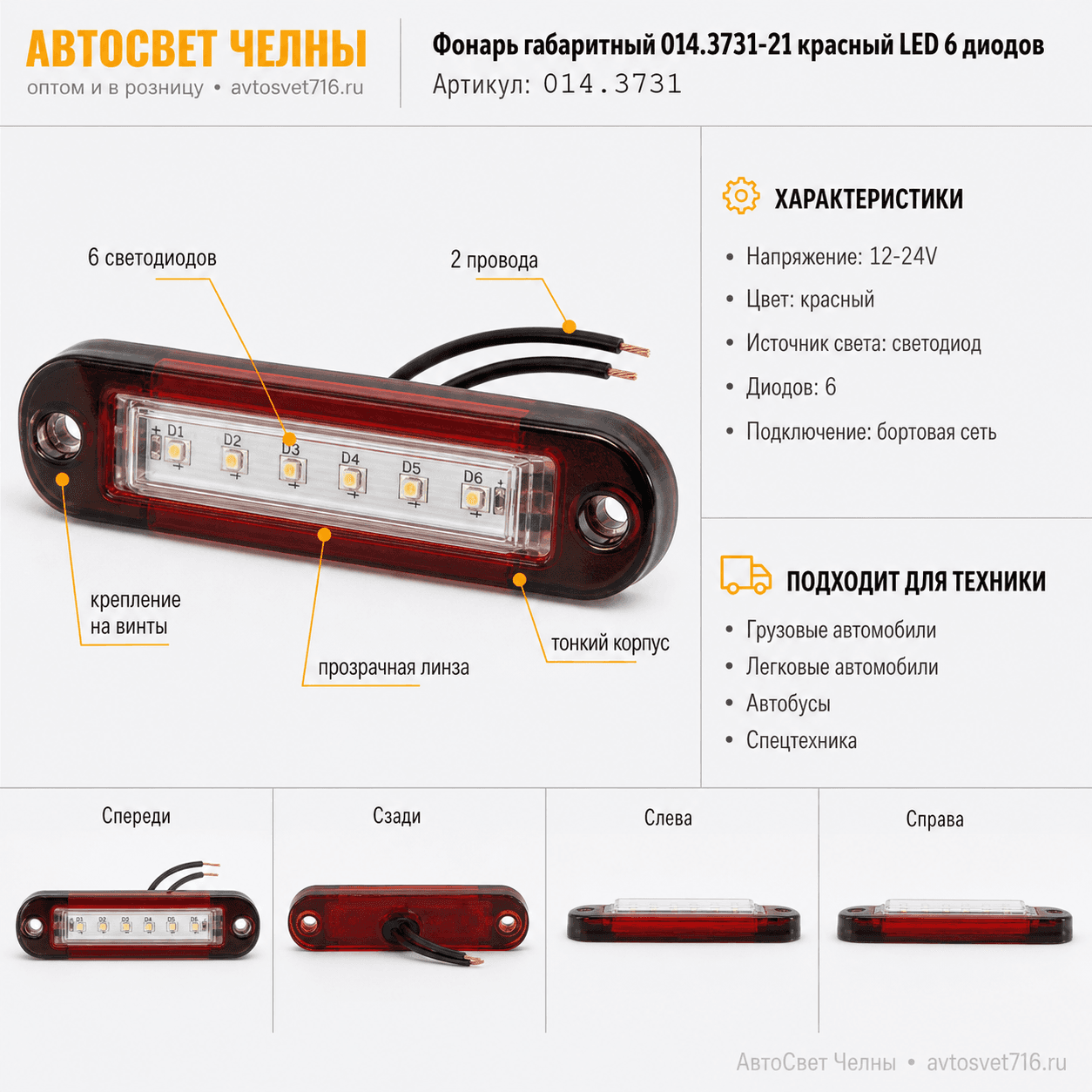 Фонарь габаритный 014.3731-21 красный LED 6 диодов ан. WAS 712W 97.2)