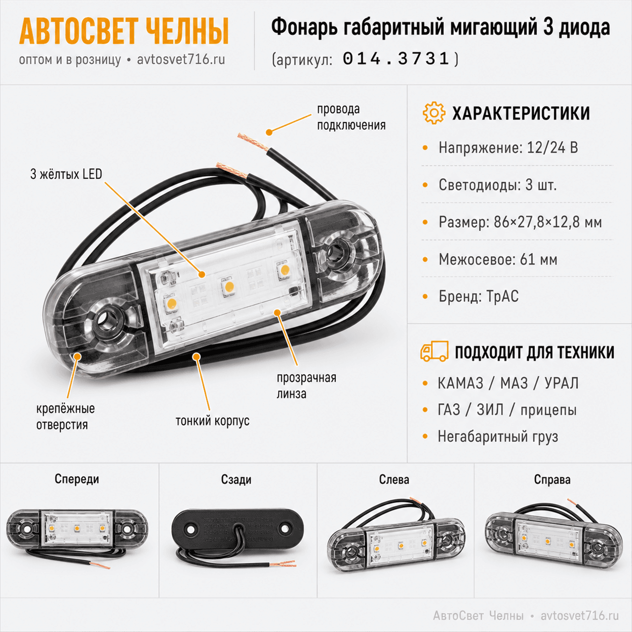 Фонарь габаритный мигающий (3 диода) желтый тонкий 014.3731-07 М ТрАС