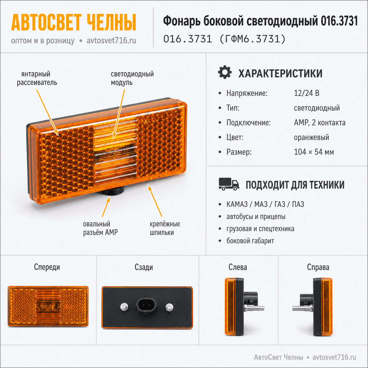 Фонарь боковой светодиодный нов.обр. 2-х провод. АМР 016 (50.3731-08)