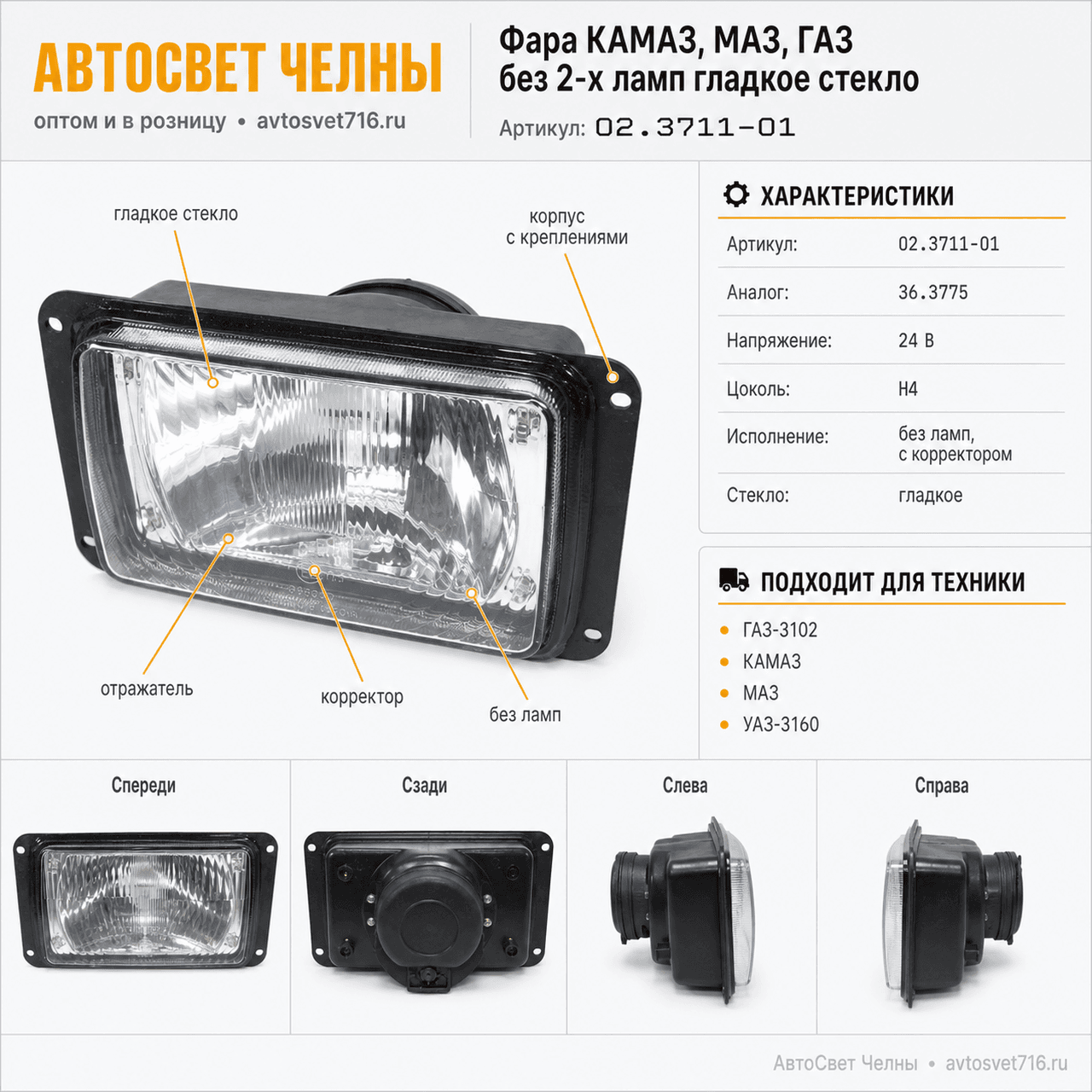 Фара КАМАЗ, МАЗ, ГАЗ  без 2-х ламп гладкое стекло (ан.36.3775)  /ФС/[1