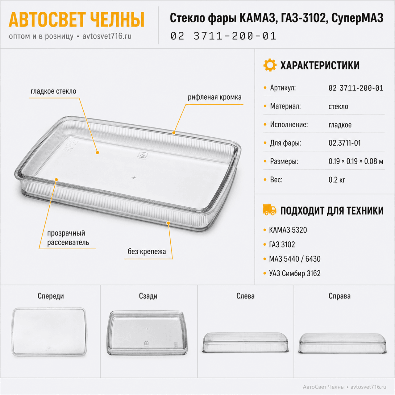 Стекло фары КАМАЗ, ГАЗ-3102, СуперМАЗ (гладкое) 02 3711-200-01/Стекло-