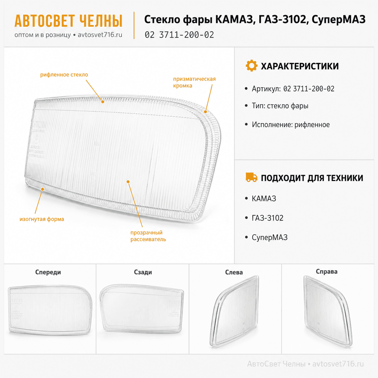 Стекло фары КАМАЗ, ГАЗ-3102, СуперМАЗ (рифленное) 02 3711-200 /Стекло-