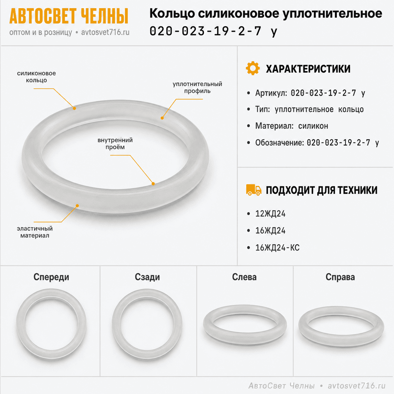 Кольцо силиконовое уплотнительное 16ЖД24, 12ЖД24, 020-023-19-2-7 у