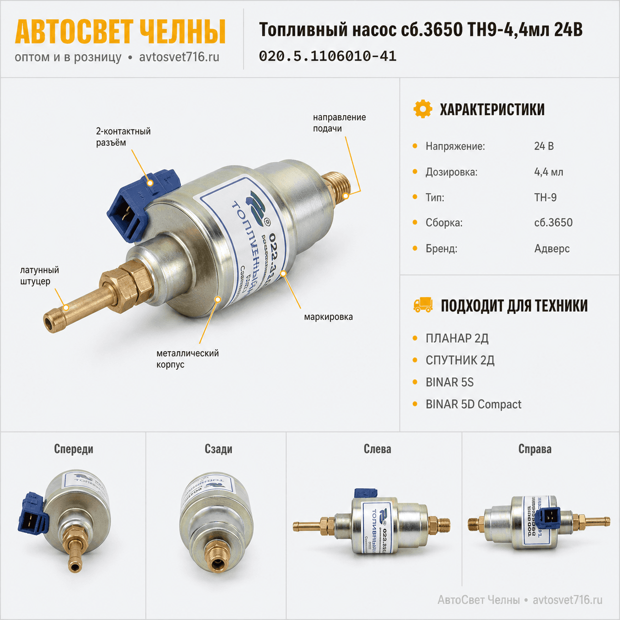 Топливный насос сб.3650 ТН9-4,4мл 24В (диз.топливо) Планар 020.5.11060