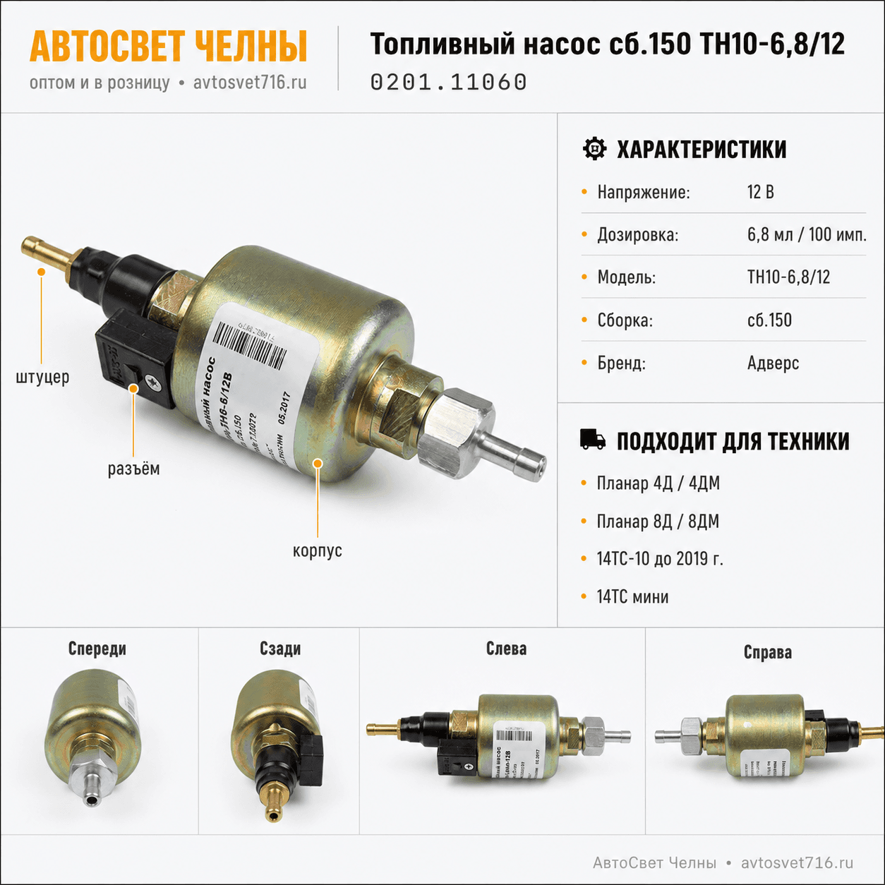 Топливный насос сб.150 ТН 10-6,8/12 аналог 12В ПЖД 14ТС 201.1106010-10