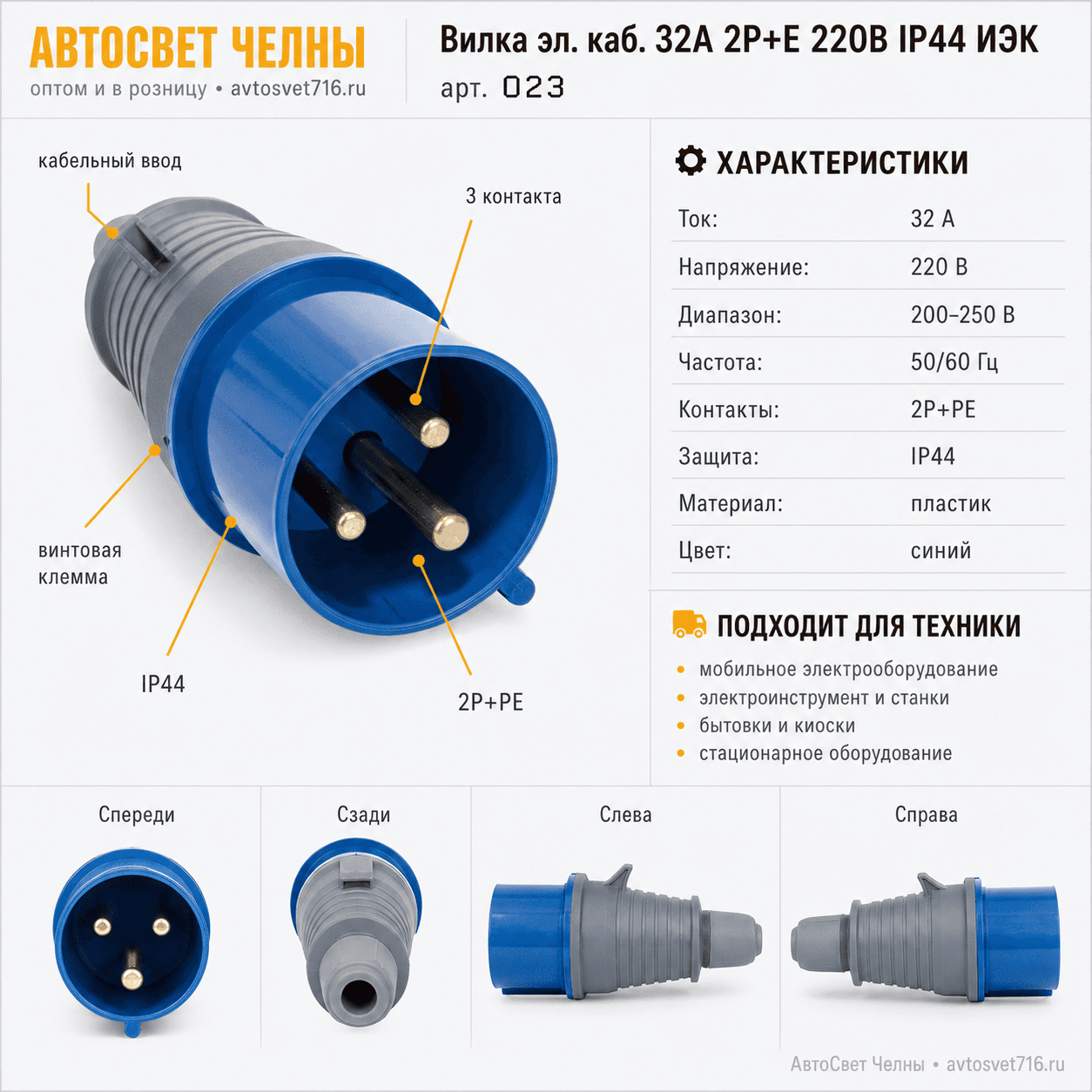 Вилка эл. каб. 32А 2P+Е 220В IP44 ИЭК