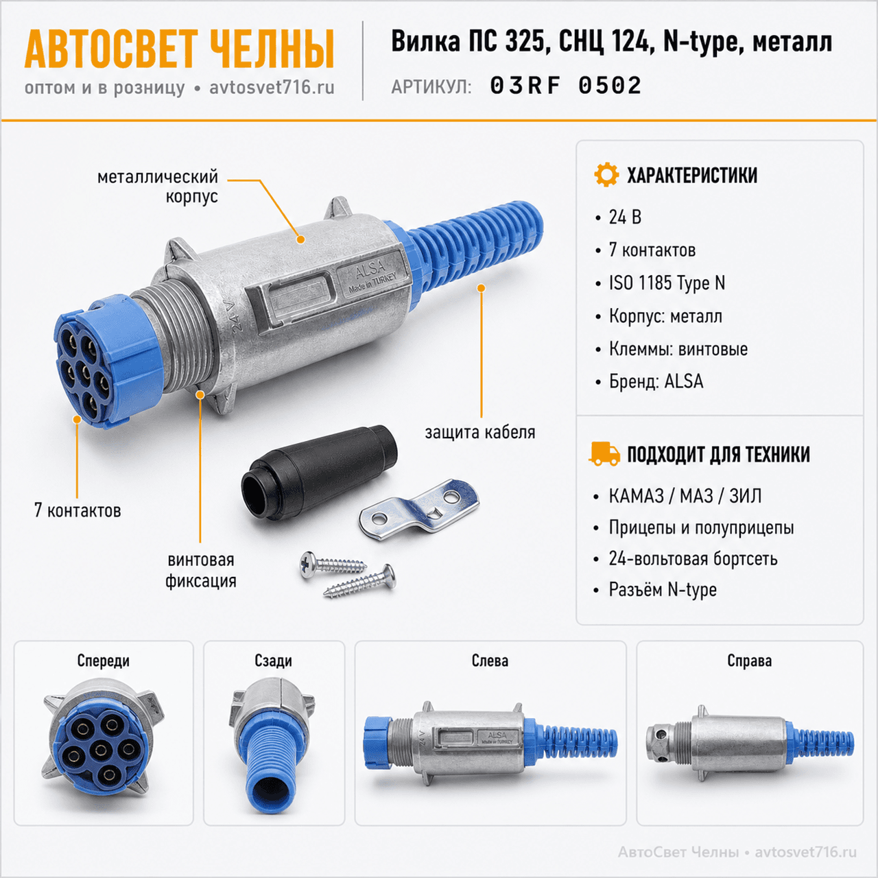 Вилка ПС 325, СНЦ 124, N-type, металл, 03RF 0502 ALSA  [100]