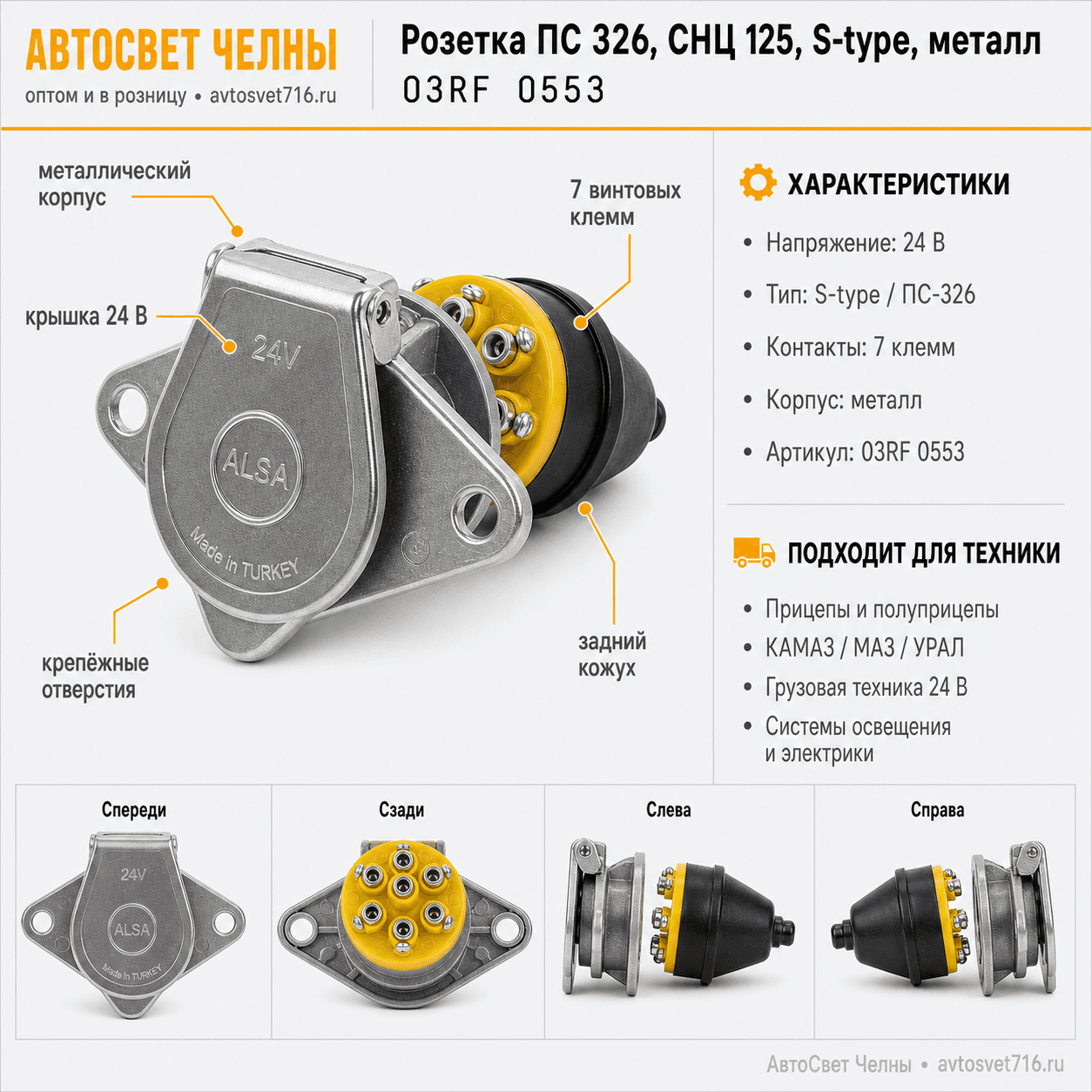 Розетка ПС 326, СНЦ 125, S-type, металл, 03RF 0553 ALSA  [100]