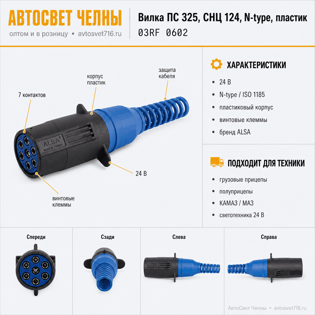 Вилка ПС 325, СНЦ 124, N-type, пластик, 03RF 0602 ALSA [100]
