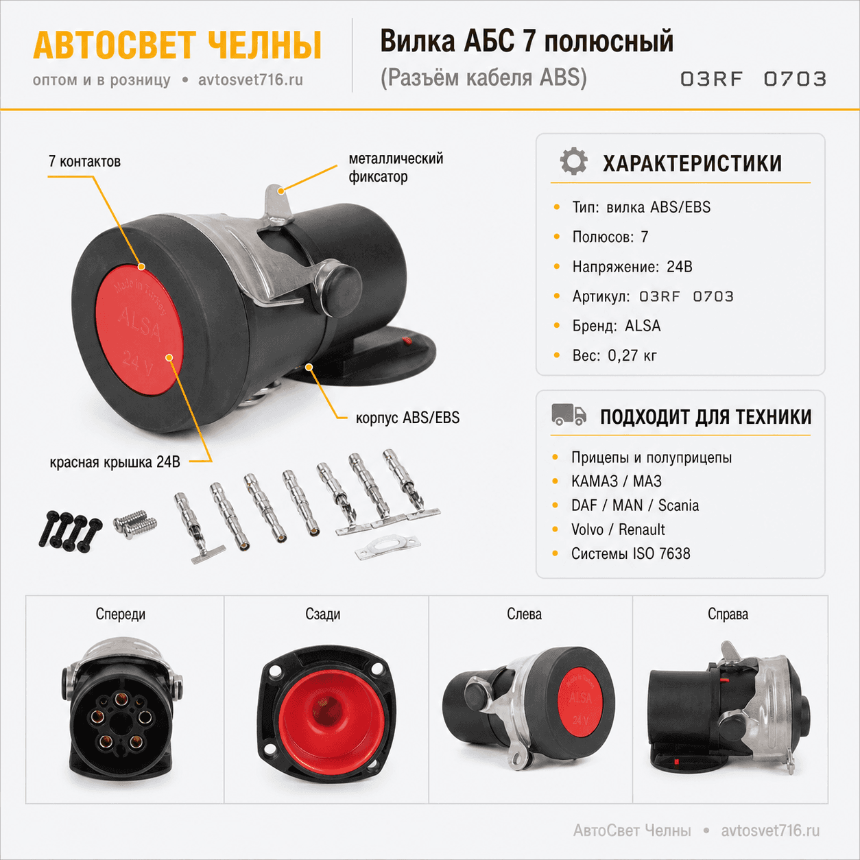 Вилка АБС 7 полюсный (Разъём кабеля ABS) 03RF 0703 ALSA [50]