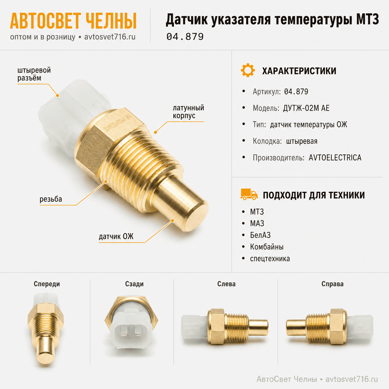 Датчик указателя температуры МТЗ штыревая колодка ДУТЖ-02М АЕ (04.879)