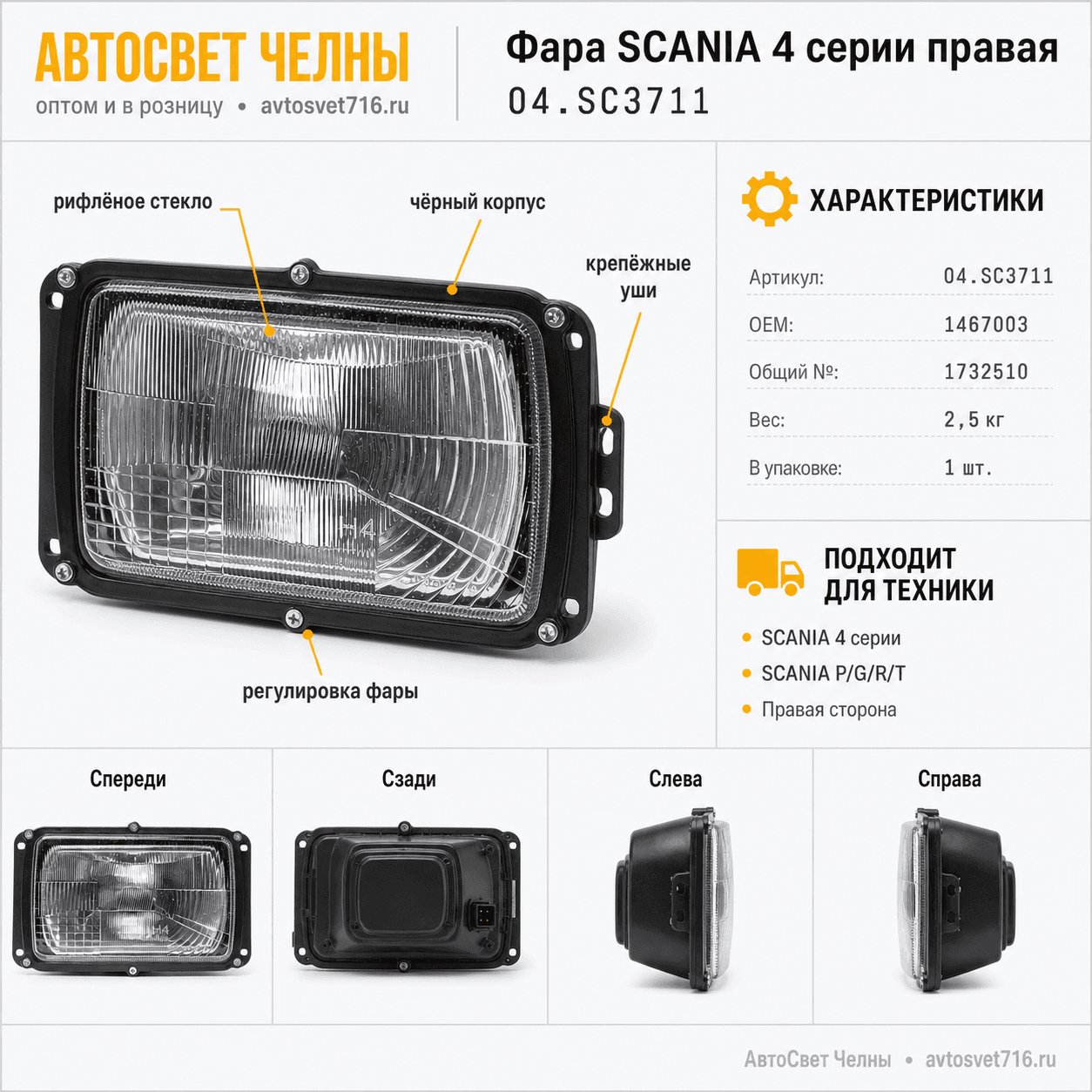 Фара SCANIA 4 серии правая OEM 1467003 R,SC2201 R,04.SC3711 R,HanLin