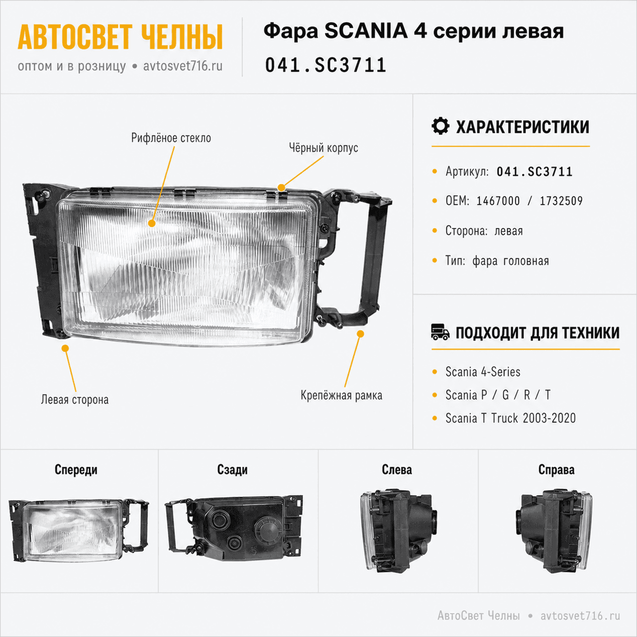 Фара SCANIA 4 серии левая OEM 1467000 L SC2201 L 041.SC3711 L
