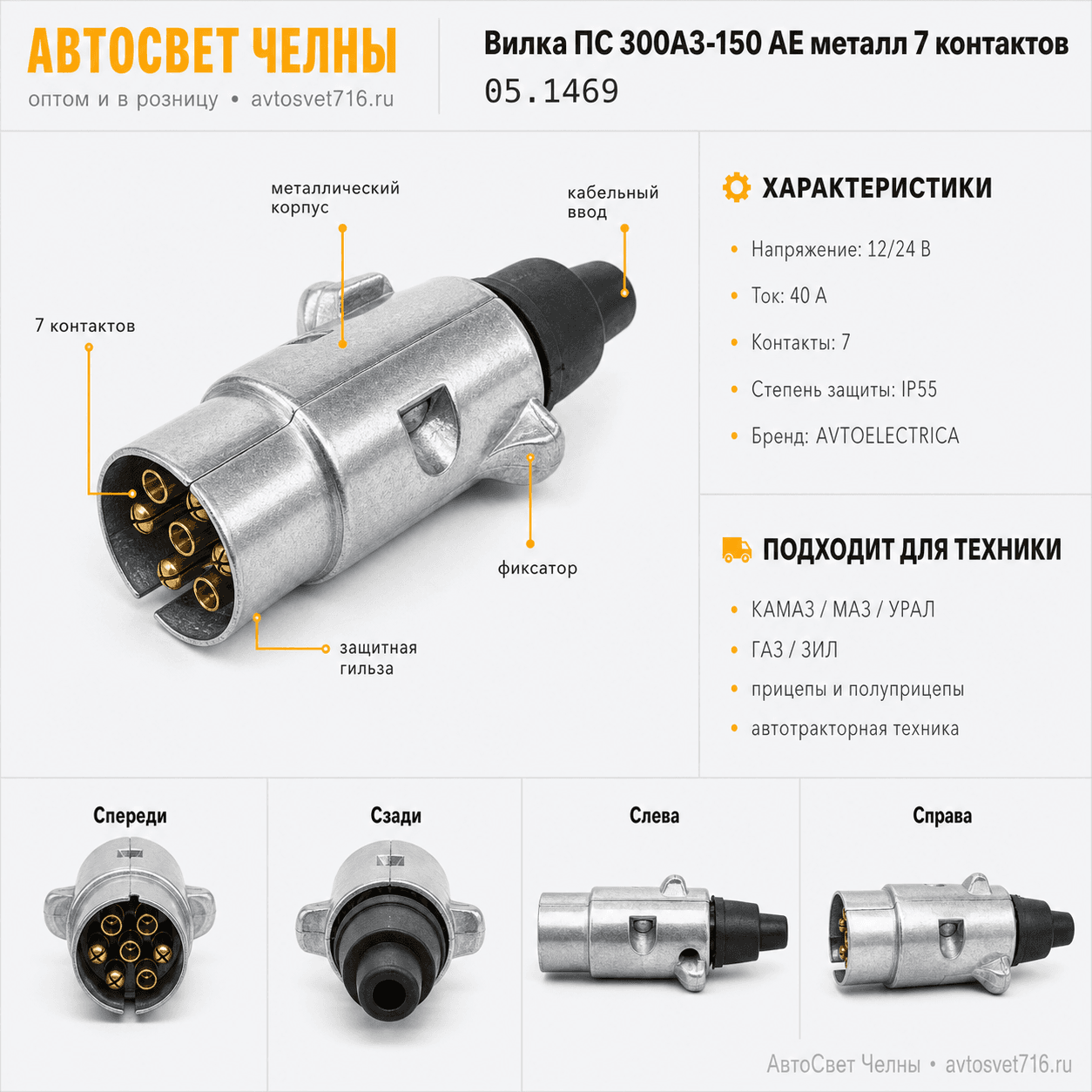 Вилка ПС 300А3-150 AE металл 7 контактов AVTOELECTRICA, 05.1469