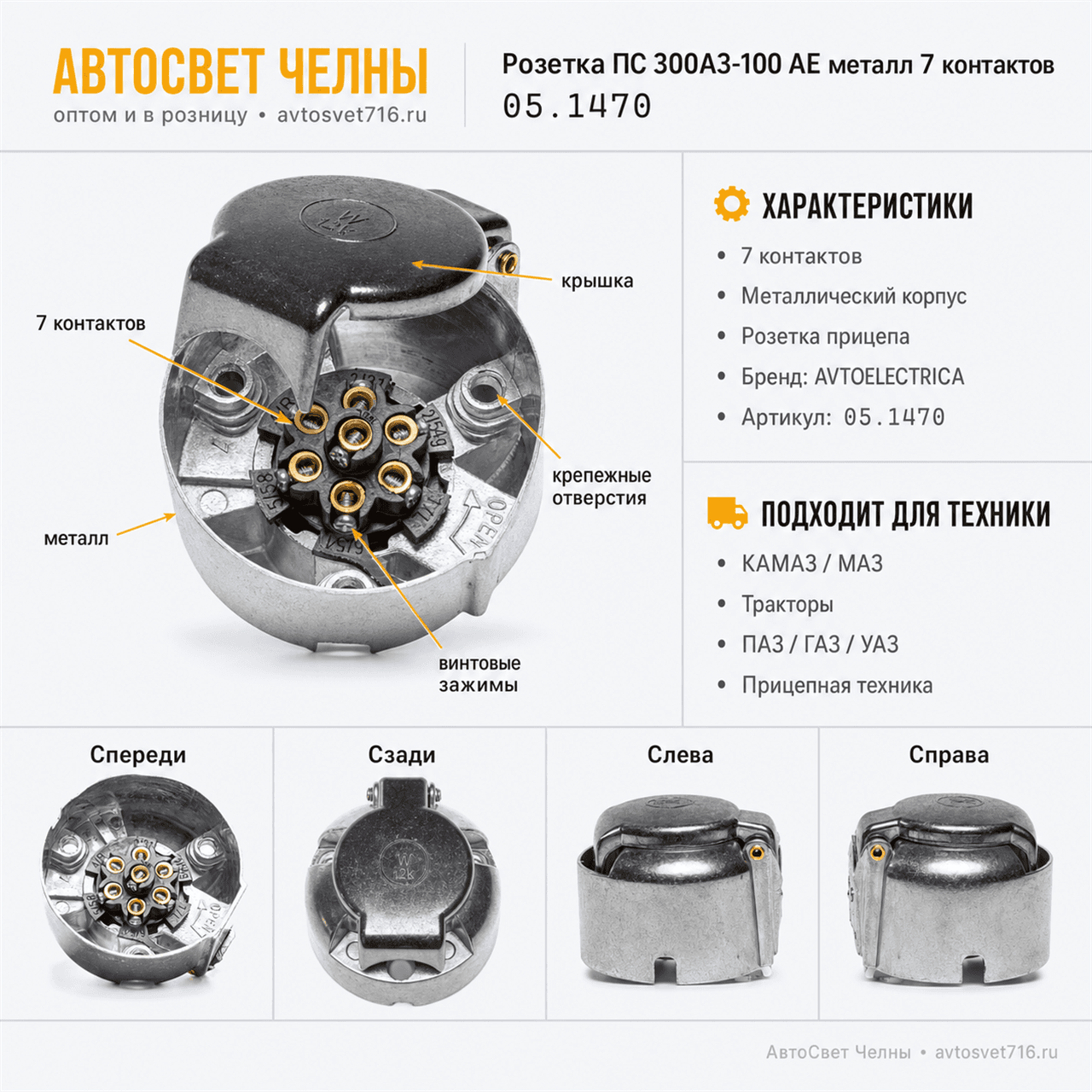 Розетка ПС 300А3-100 AE металл 7 контактов AVTOELECTRICA, 05.1470