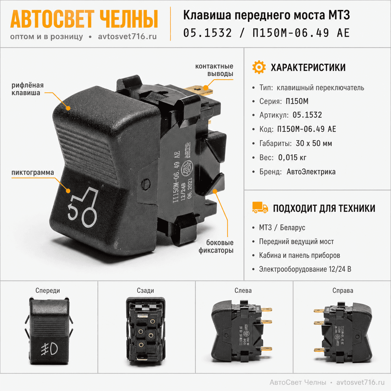 Клавиша переднего моста, МТЗ (переключатель)П150М-06.49 АЕ (05.1532)