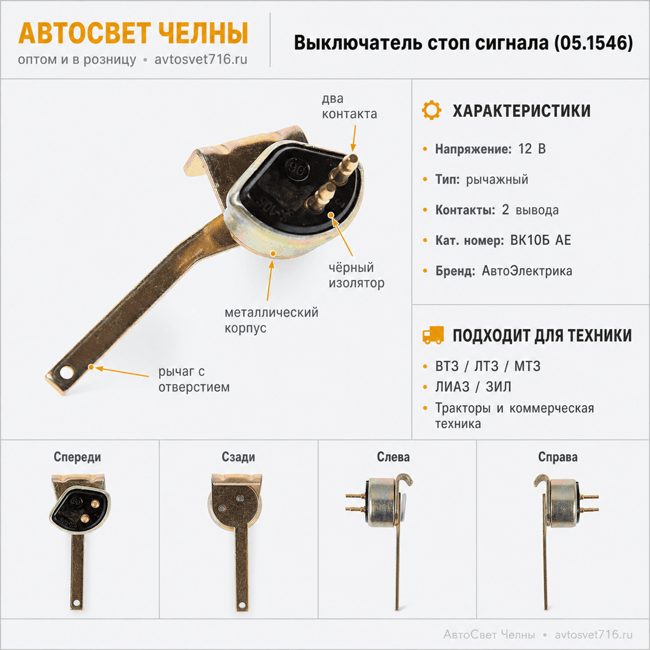 Выключатель стоп сигнала, ВТЗ, ЛТЗ, МТЗ, ЛИАЗ, ЗИЛ АЕ (05.1546)