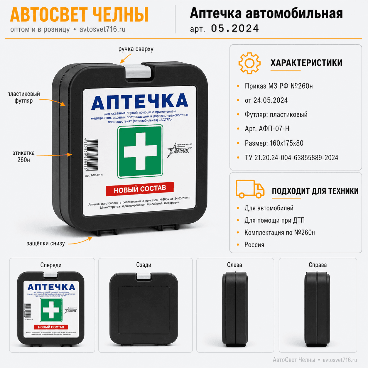 Аптечка автомобильная (Приказ МЗ РФ №260н 24.05.2024 г) АСТРА