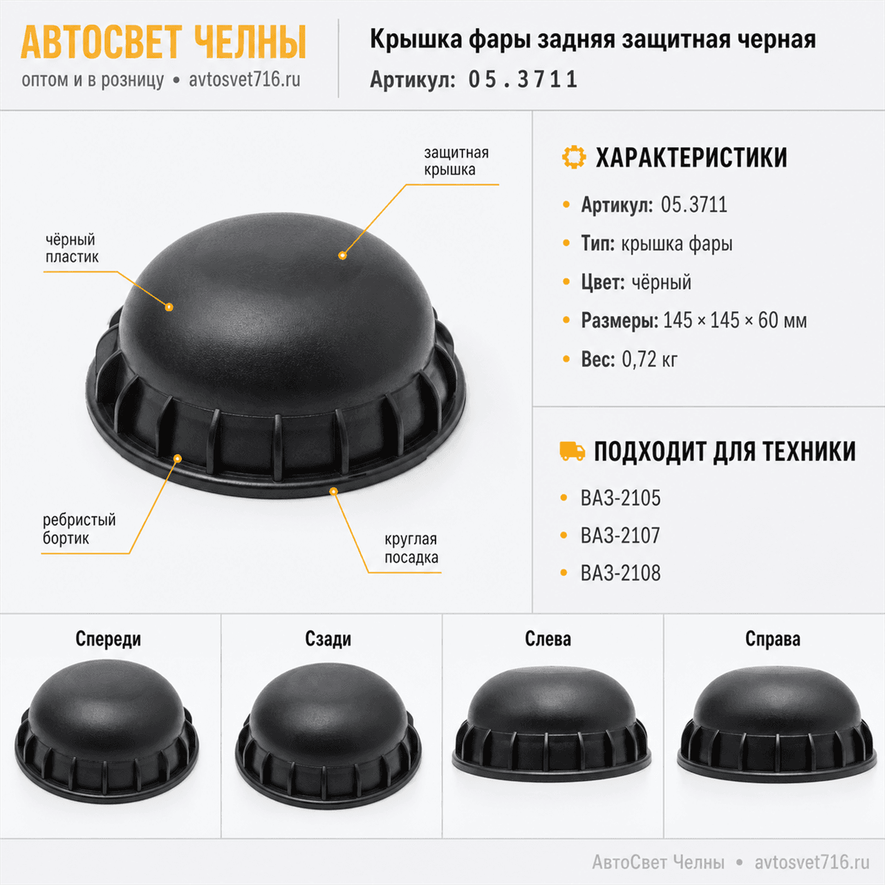 Крышка фары задняя защитная черная /ФС/ 05.3711.004