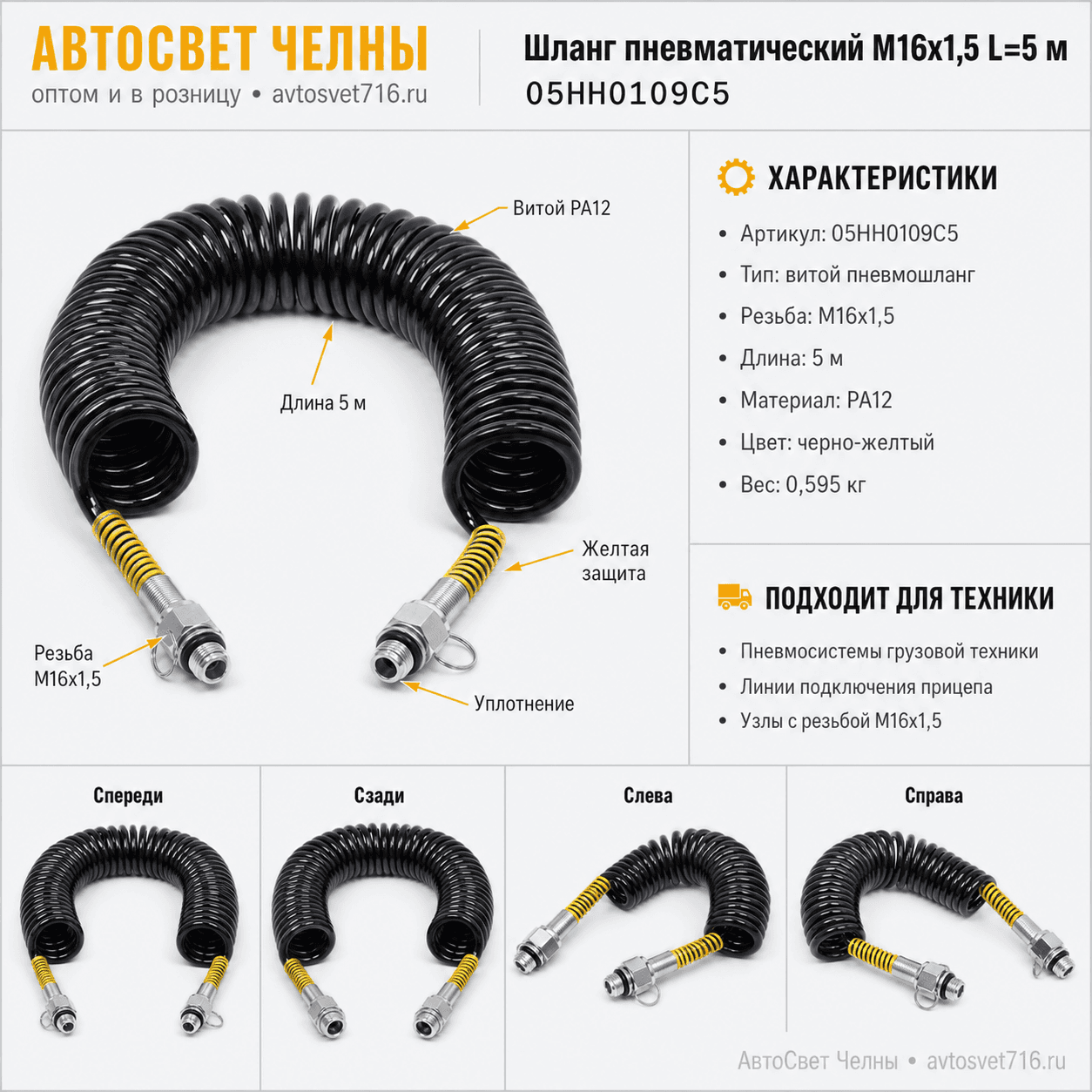 Шланг пневматический M16х1,5мм L=5м (PA12, черно-желтый) ТУРЦИЯ ALSA